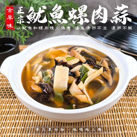 古早味正宗魷魚螺肉蒜