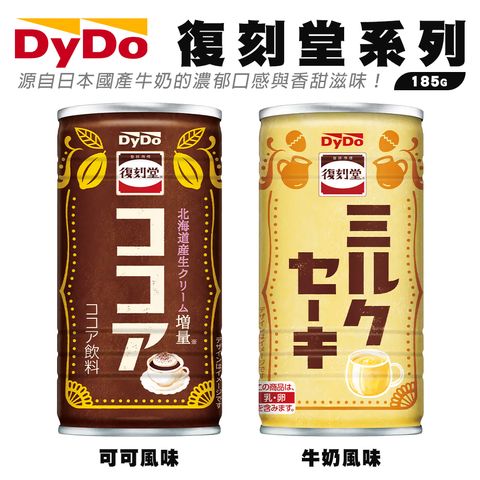 DyDo復刻堂系列