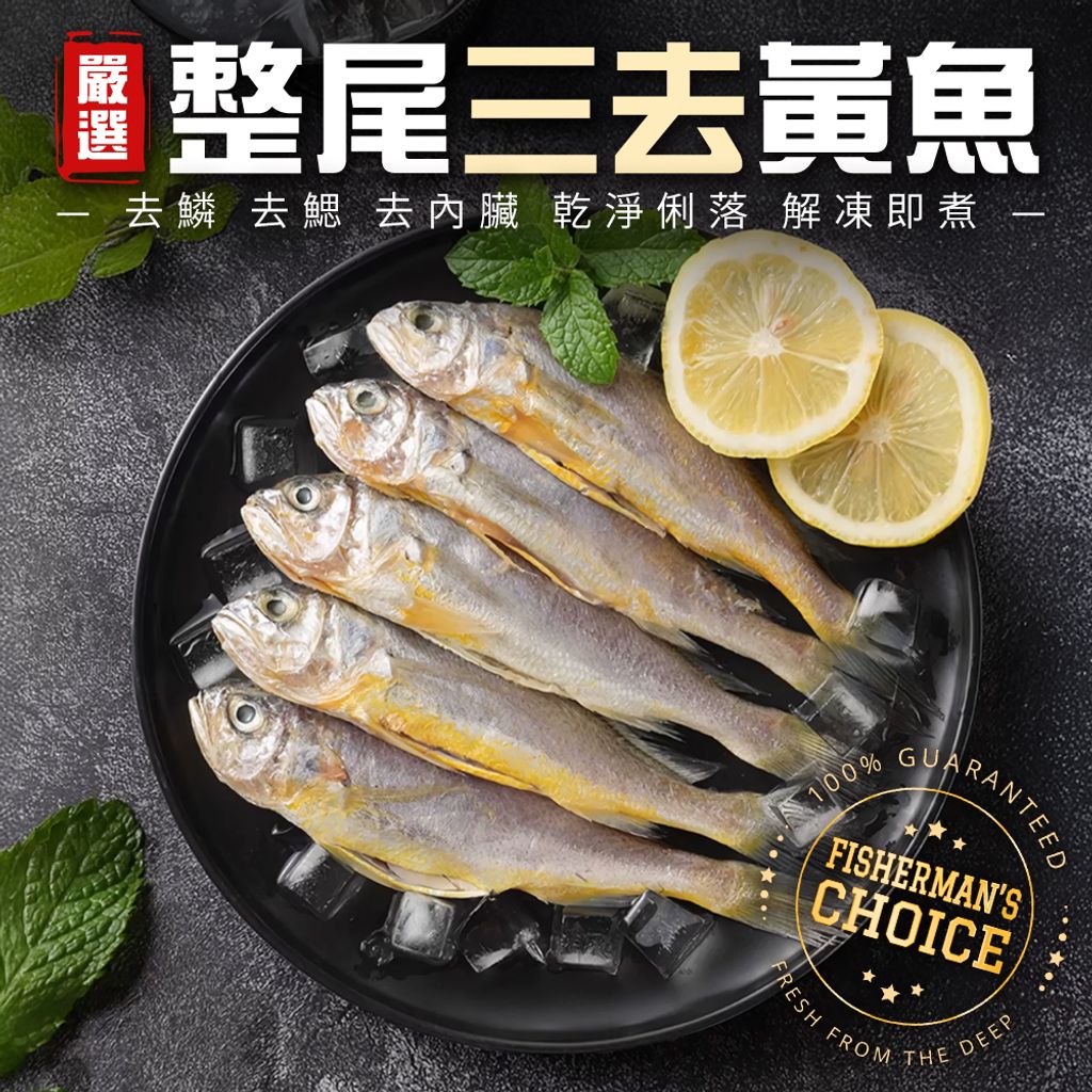 整尾三去黃魚