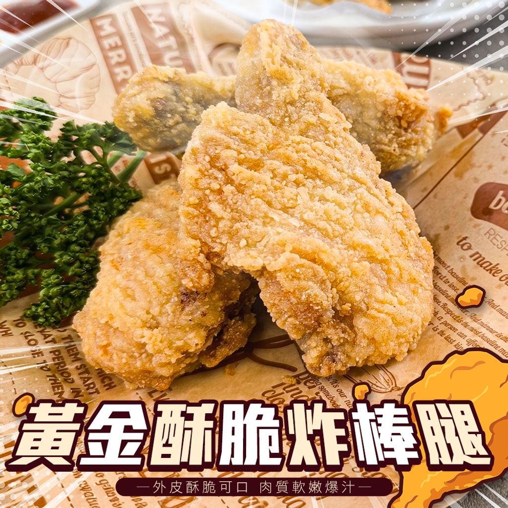 黃金酥脆炸棒腿
