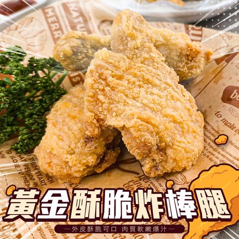 黃金酥脆炸棒腿