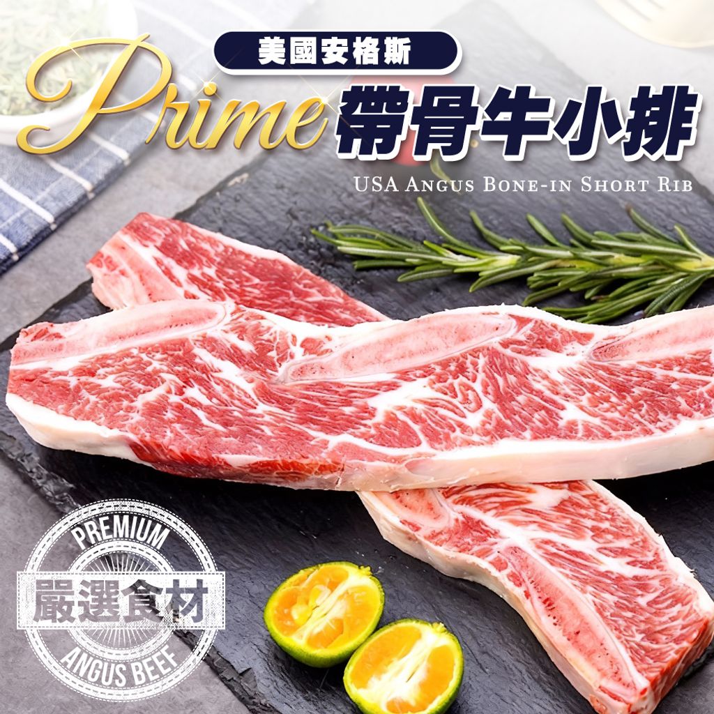 美國安格斯PRIME帶骨牛小排