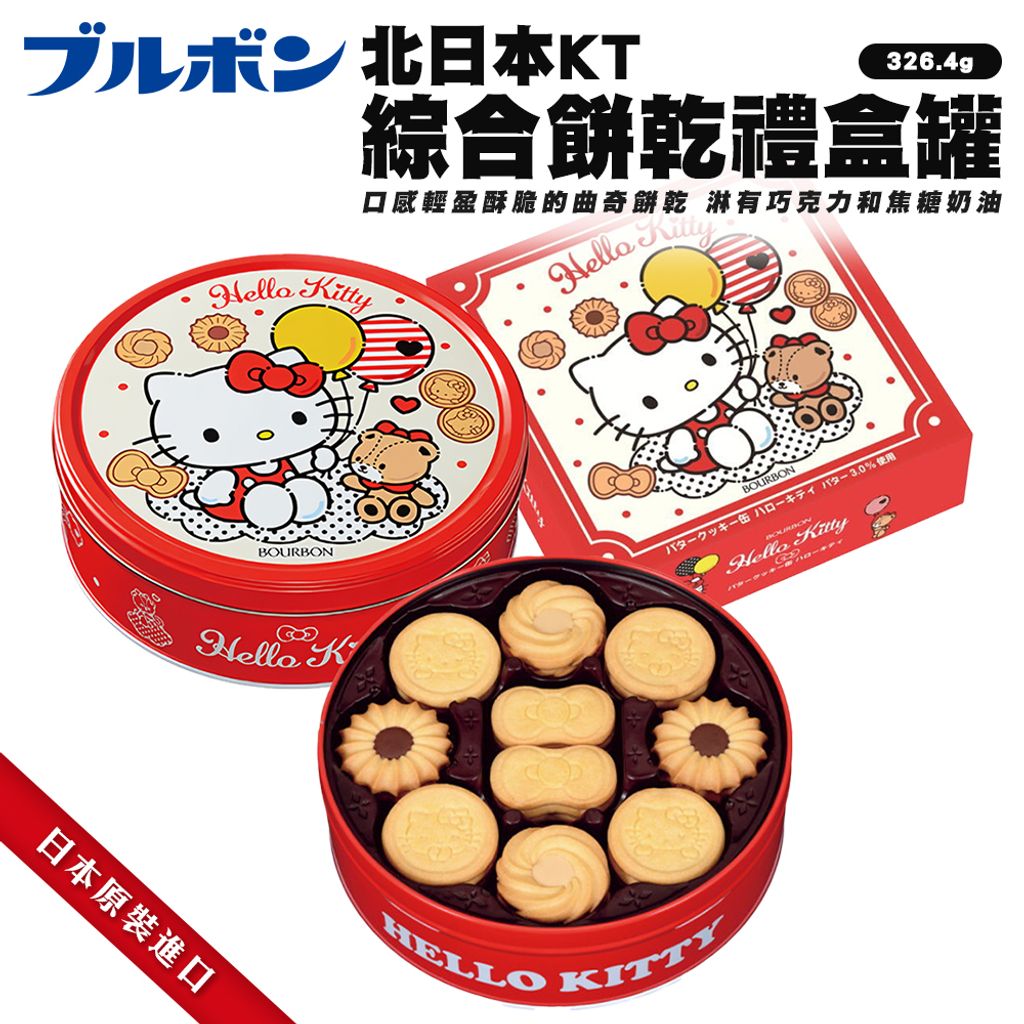 北日本KT綜合餅乾禮盒罐