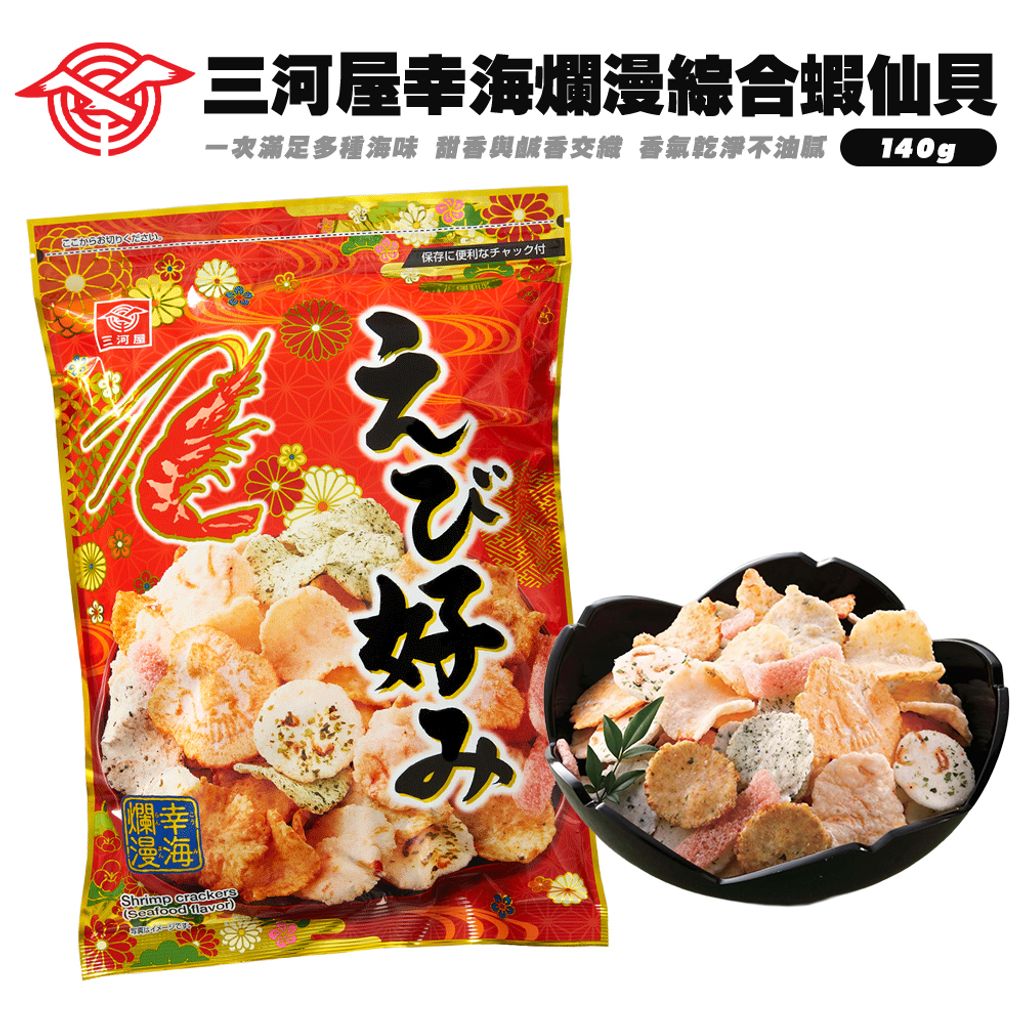 三河屋幸海爛漫綜合蝦仙貝
