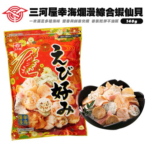 三河屋幸海爛漫綜合蝦仙貝