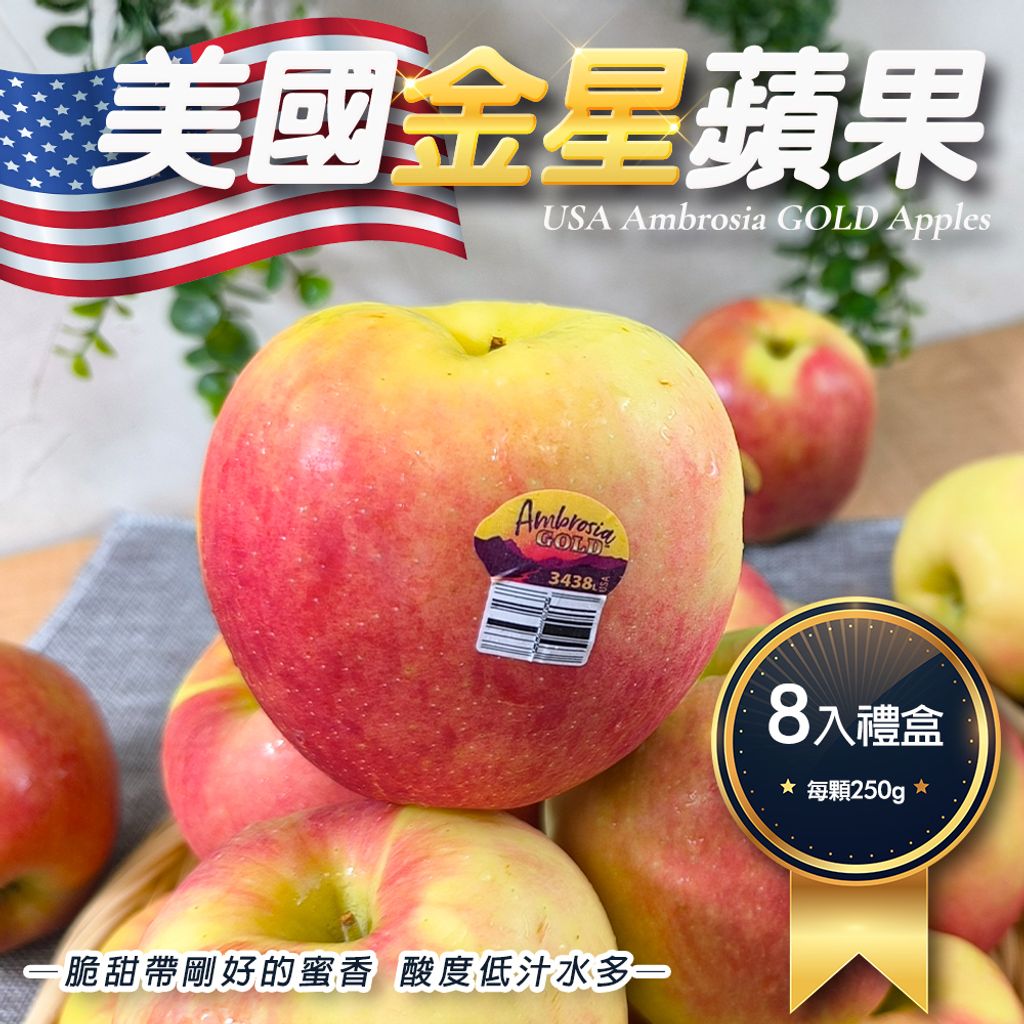 美國金星蘋果 8入