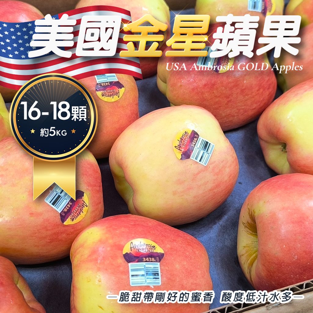 美國金星蘋果 16-18顆