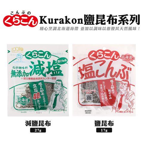 Kurakon 鹽昆布系列