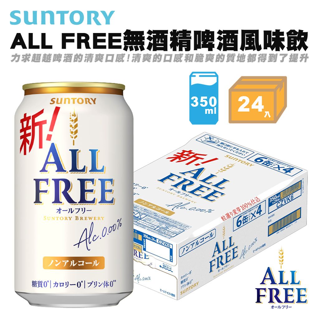 Suntory ALL FREE無酒精啤酒風味飲 箱入
