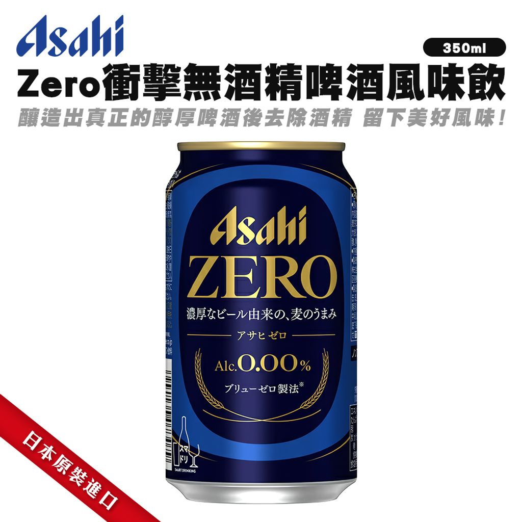 Asahi Zero衝擊無酒精啤酒風味飲