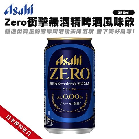 Asahi Zero衝擊無酒精啤酒風味飲