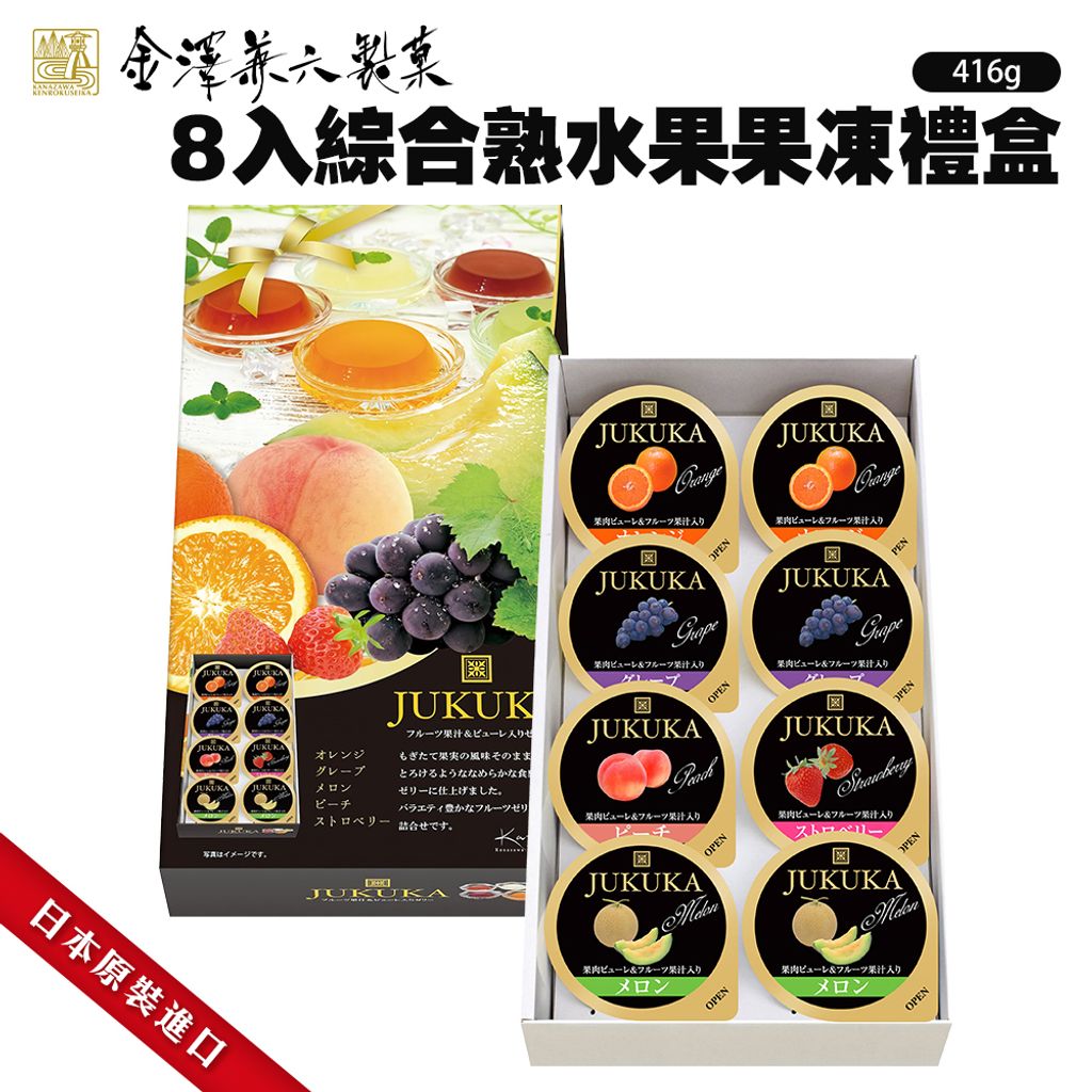 金澤兼六8入綜合熟水果果凍禮盒