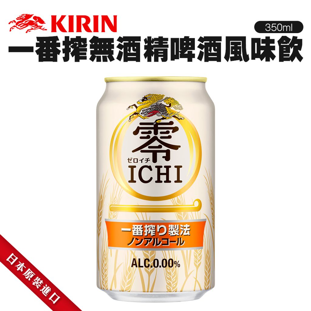 Kirin一番搾無酒精啤酒風味飲