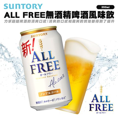 Suntory ALL FREE無酒精啤酒風味飲