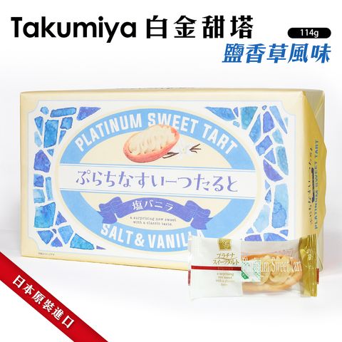 Takumiya 白金甜塔-鹽香草風味