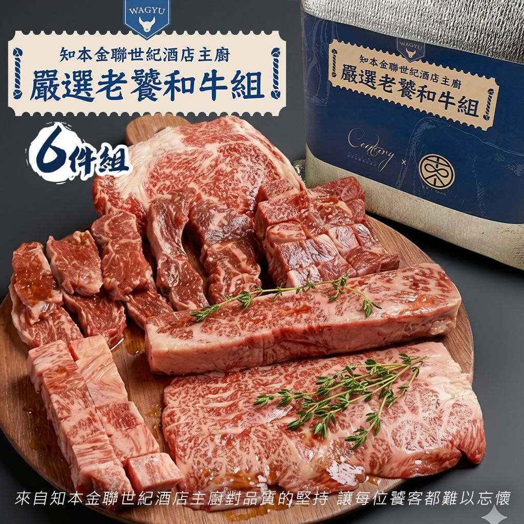 台東知本金聯世紀酒店 嚴選老饕和牛組 1