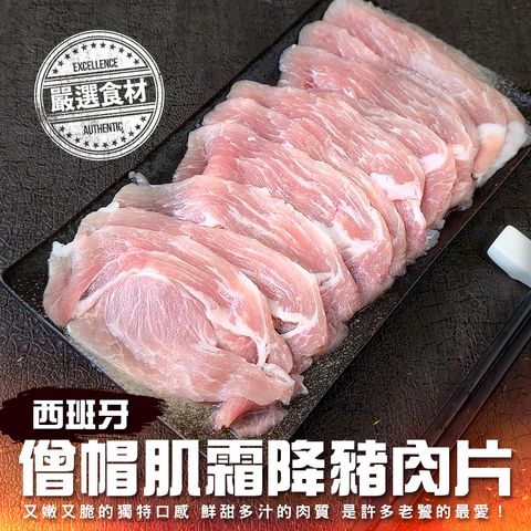 西班牙僧帽肌霜降豬肉片