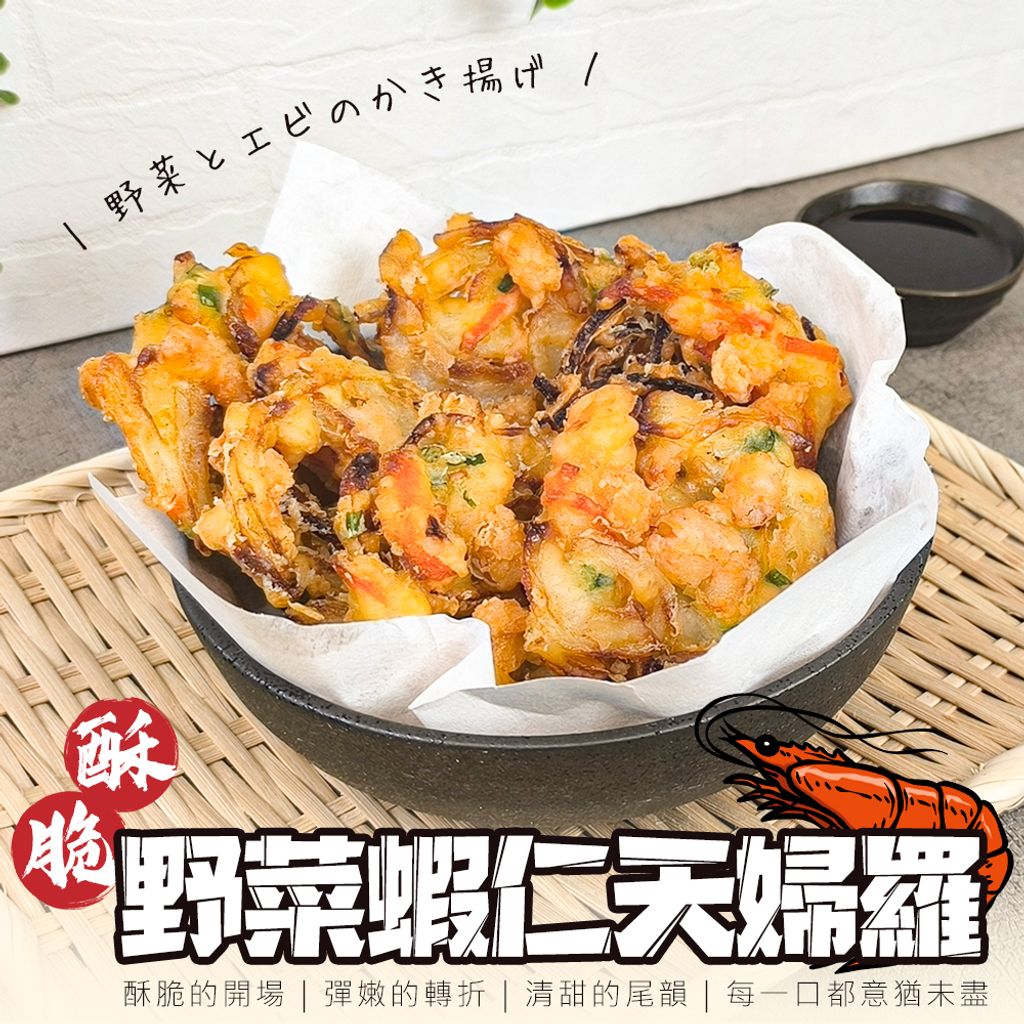 酥脆野菜蝦仁天婦羅
