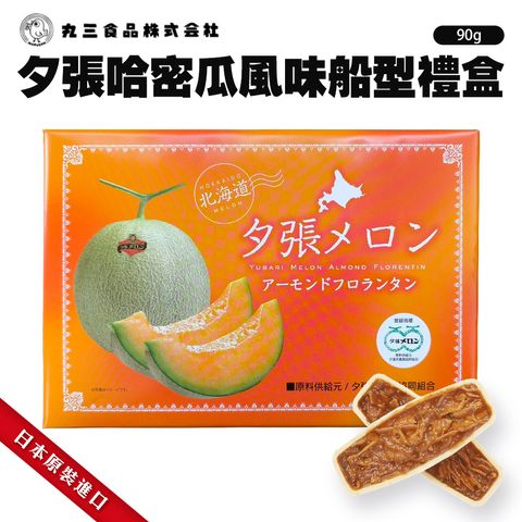 夕張哈密瓜風味船型禮盒