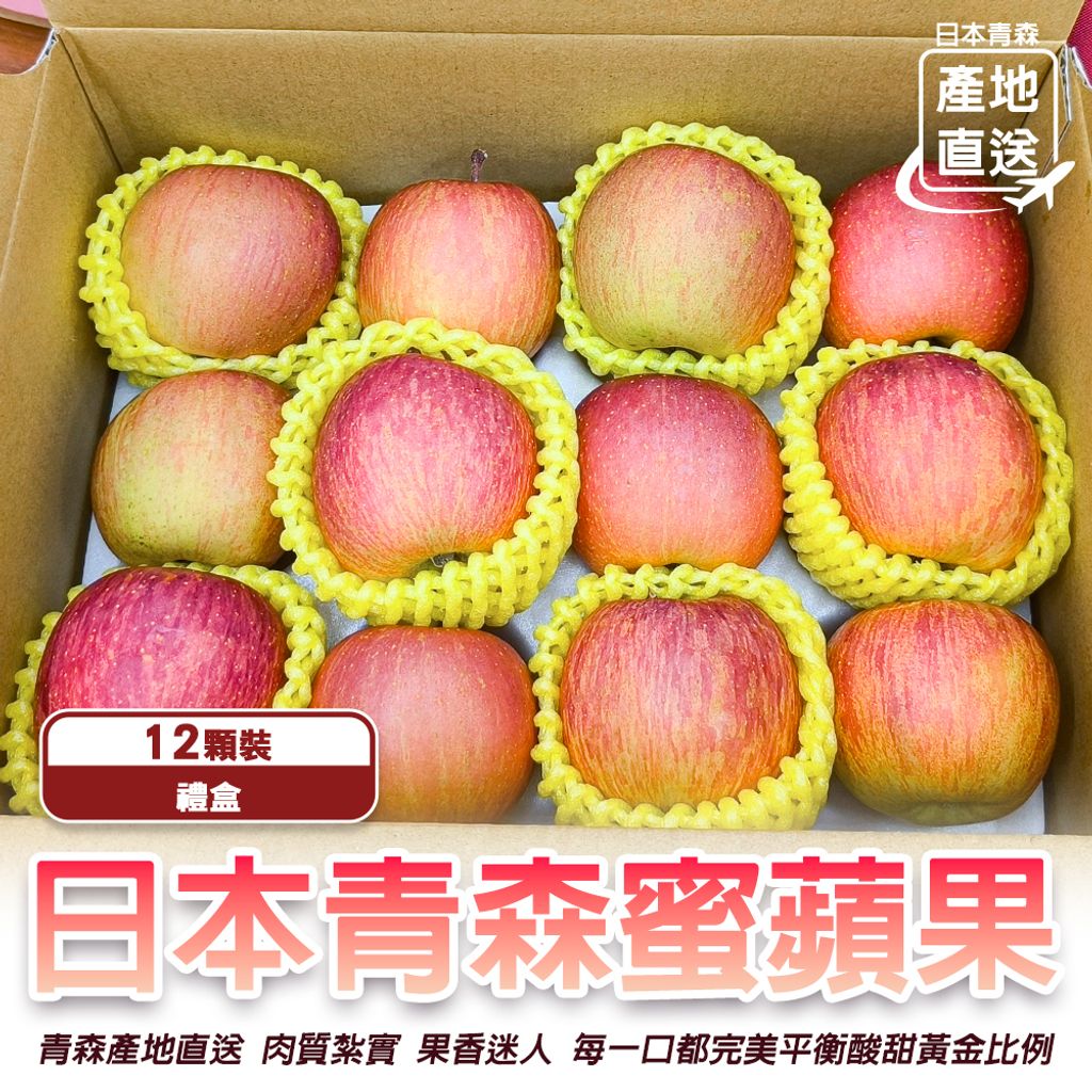 日本青森蜜蘋果 12禮盒