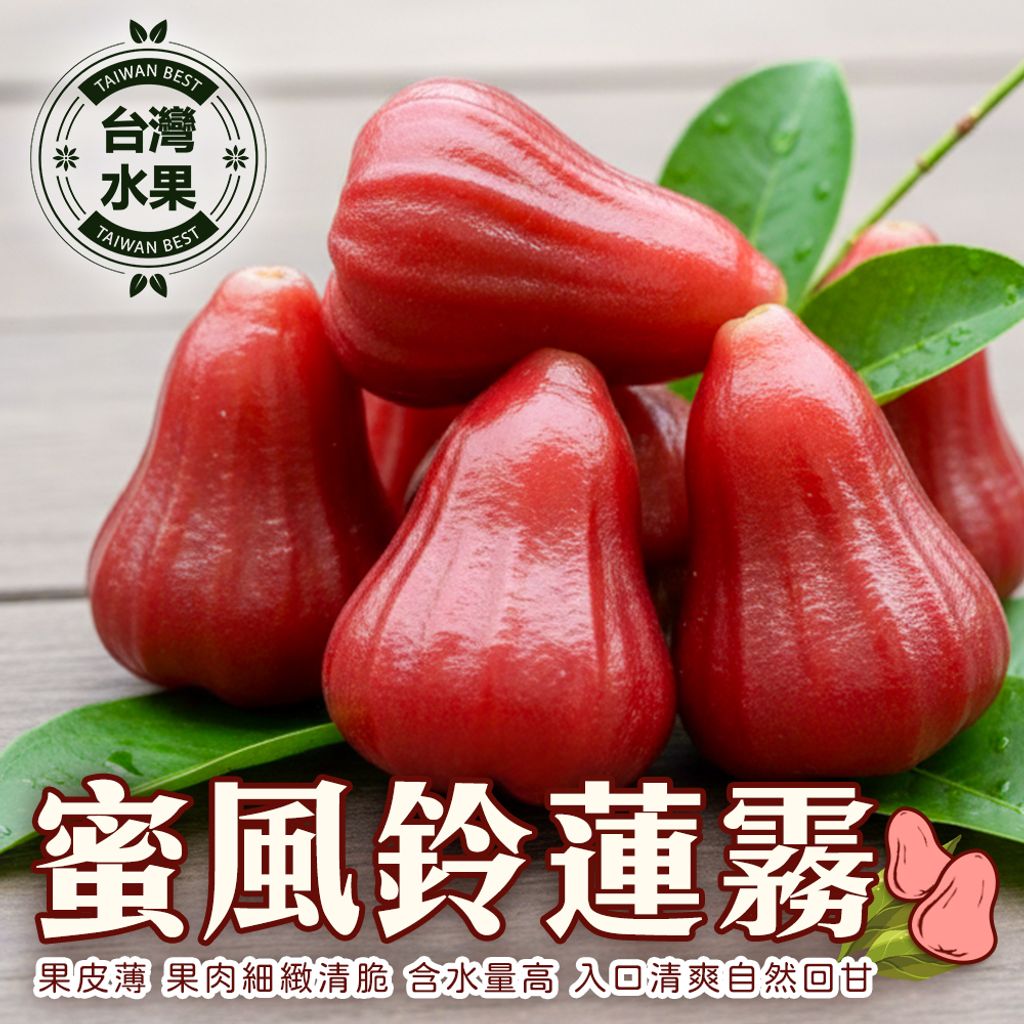 台灣蜜風鈴蓮霧