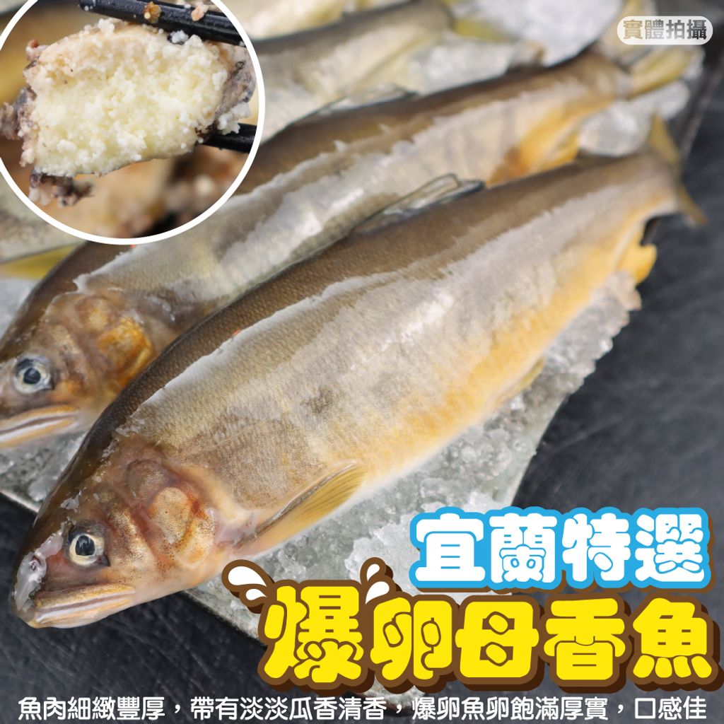 鮮瘋水產-宜蘭特選母香魚-1