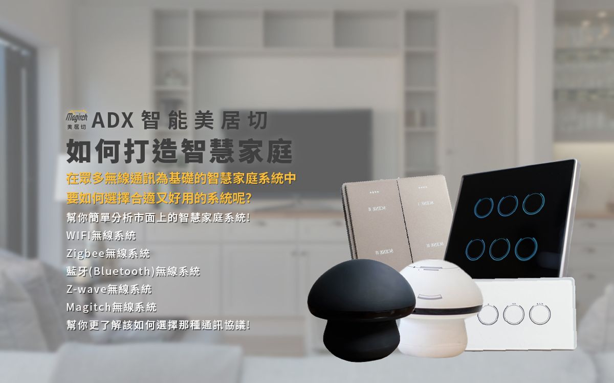 如何打造智慧家庭