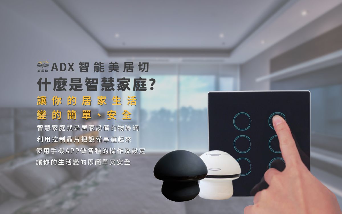甚麼是智慧家庭