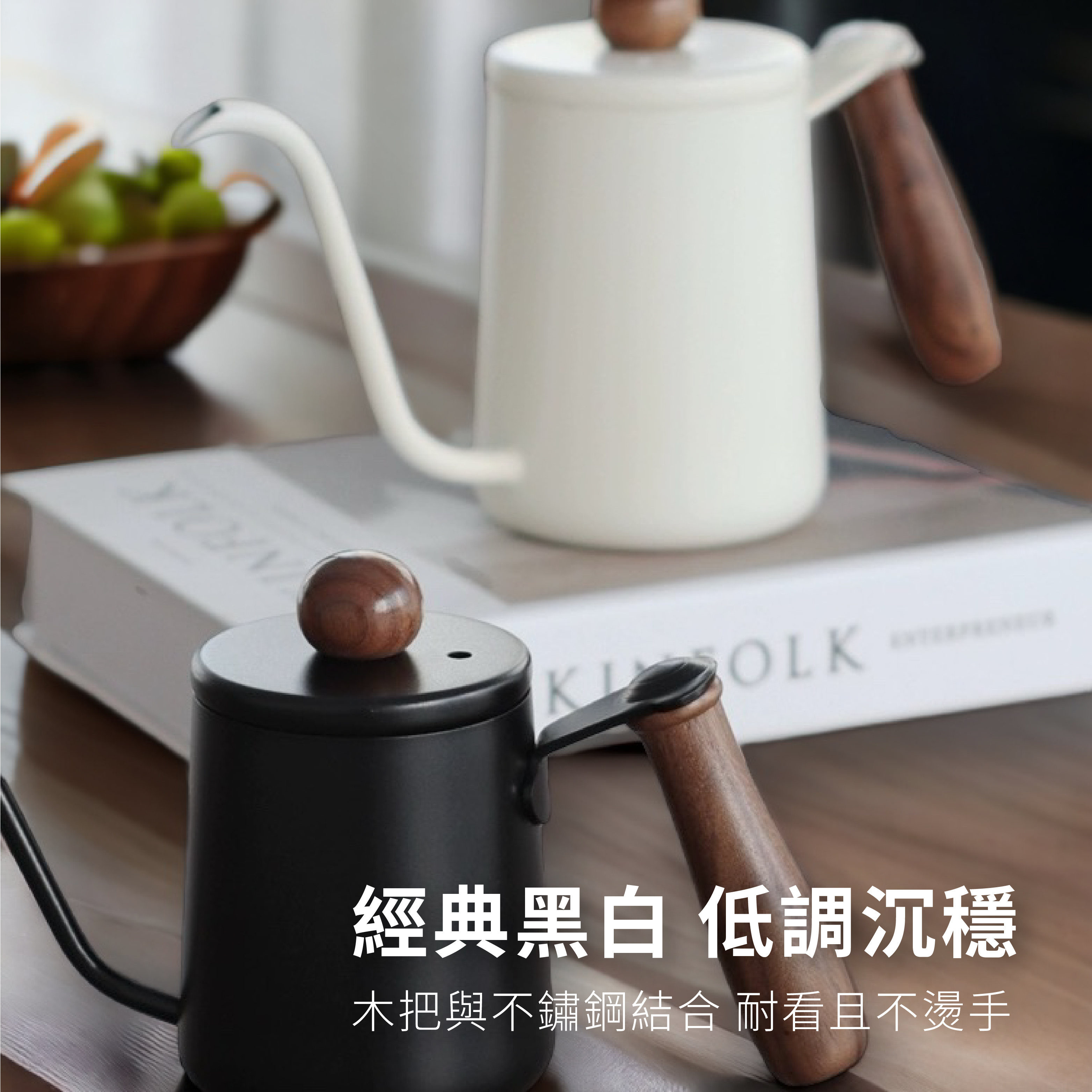 黑白木柄手沖壺-01