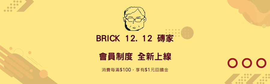 Brick 12 磚家 | 