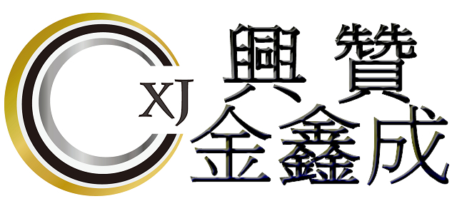 金鑫成 興贊