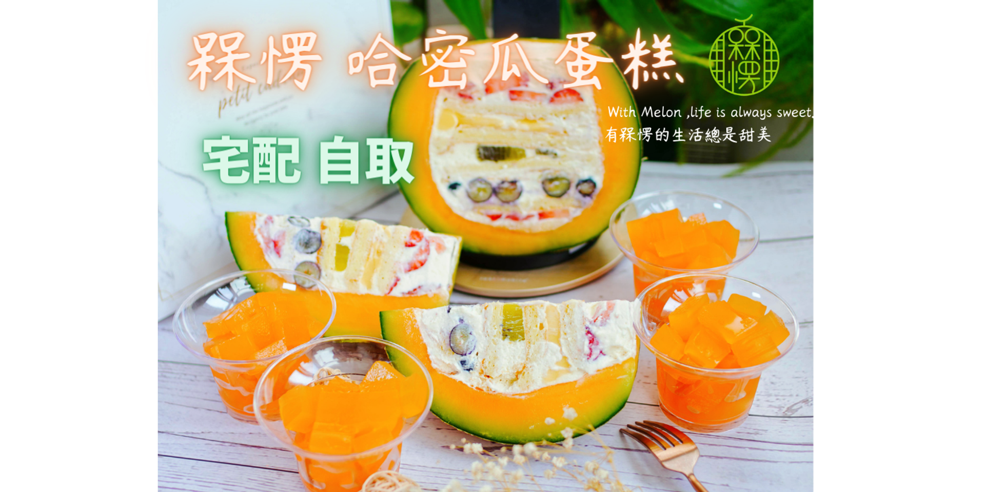 槑愣烘培哈密瓜蛋糕 | 