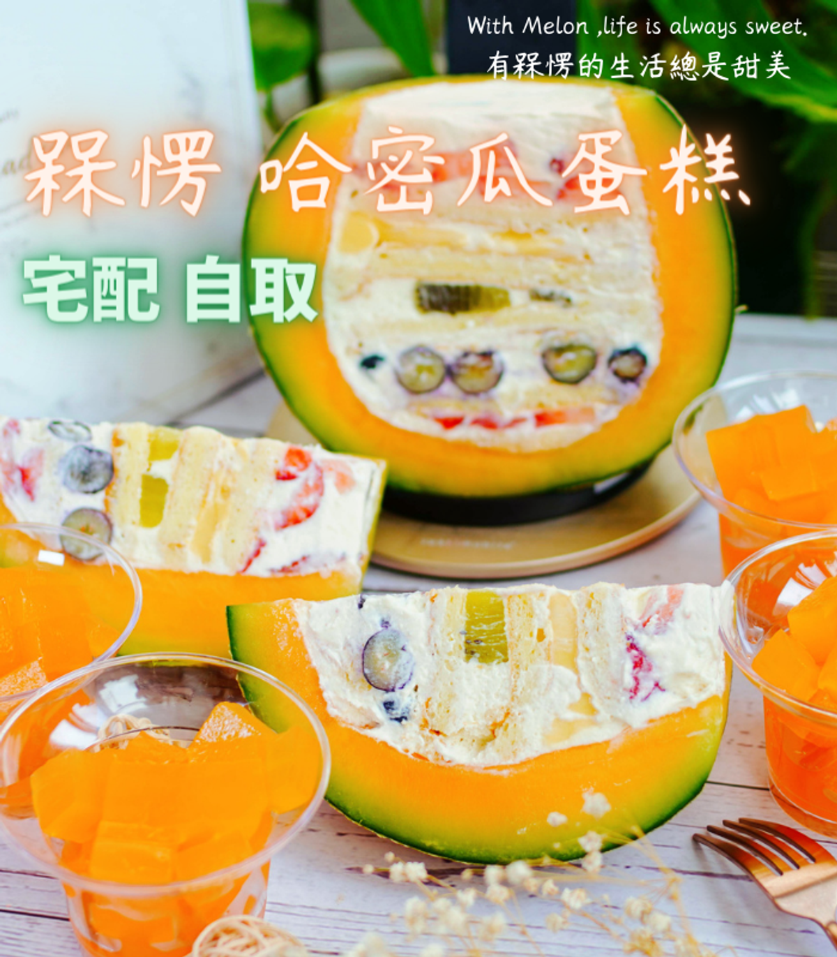 槑愣烘培哈密瓜蛋糕 | 