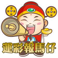 報馬.jpg 報馬.jpg