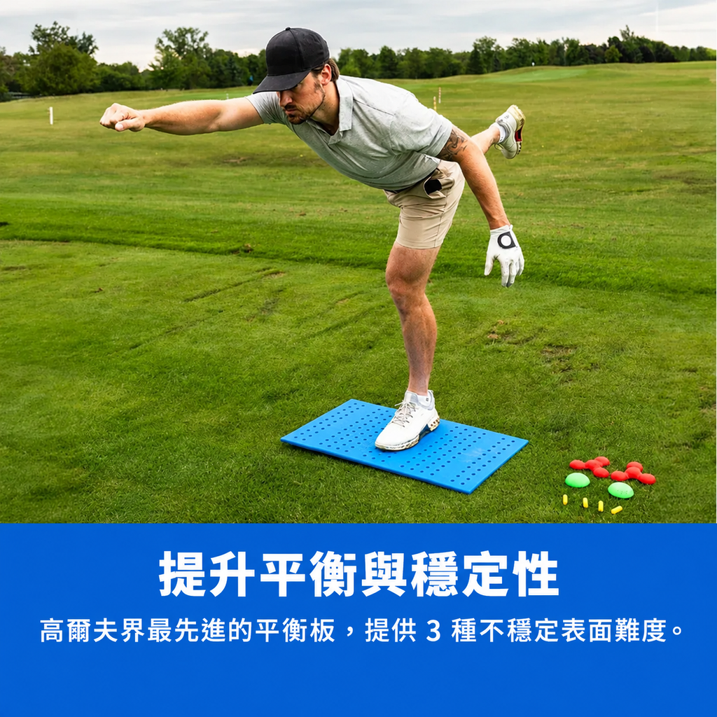 07_balance_board_zh-Hant