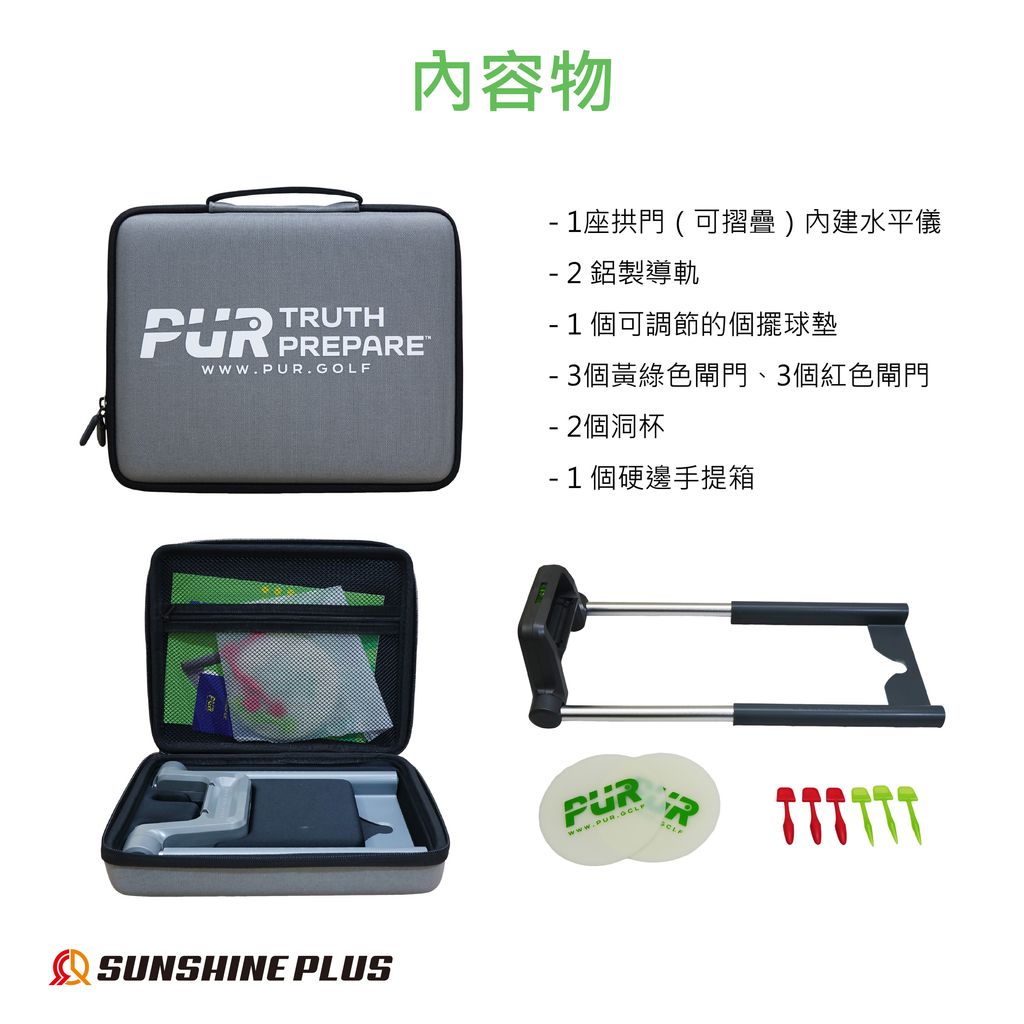 日本樂天上架圖PUR 推桿路徑訓練器基本組-02