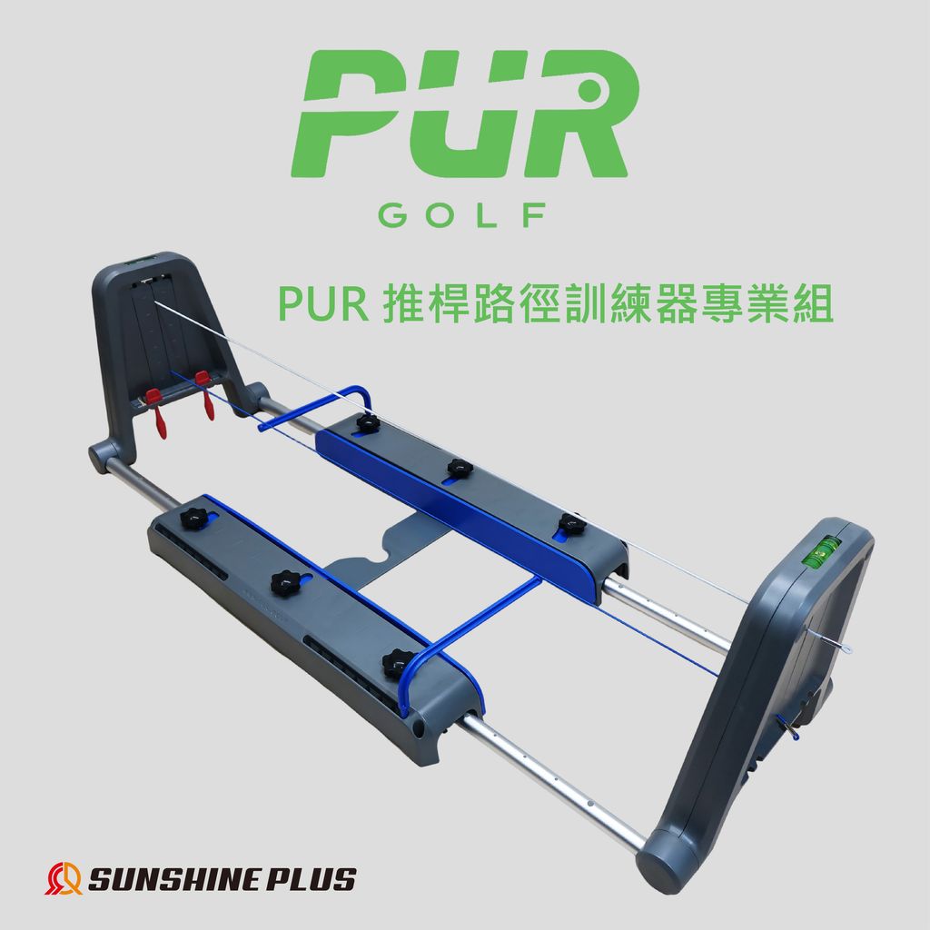 日本樂天上架圖PUR 推桿路徑訓練器專業組-01
