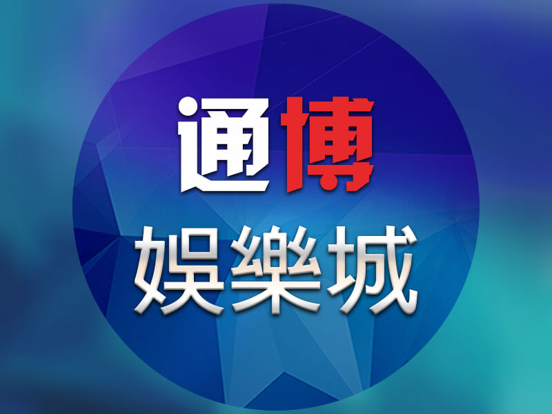通博娛樂城.jpg