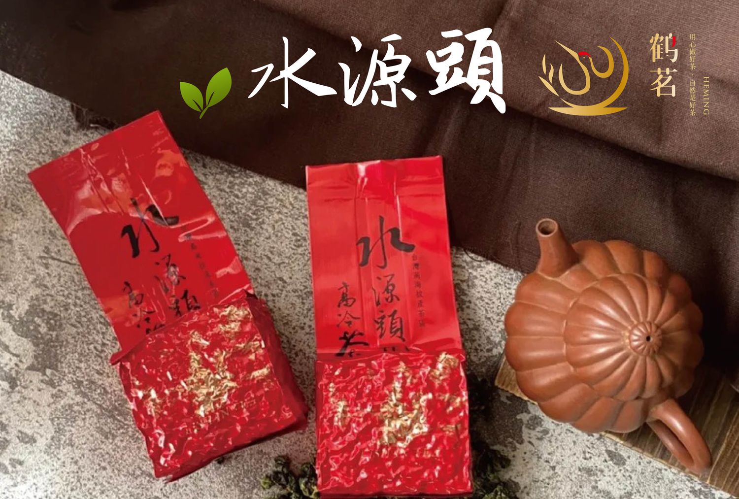 鶴茗茶業 Heming Tea｜用心做好茶 ‧ 自然是好茶 | 