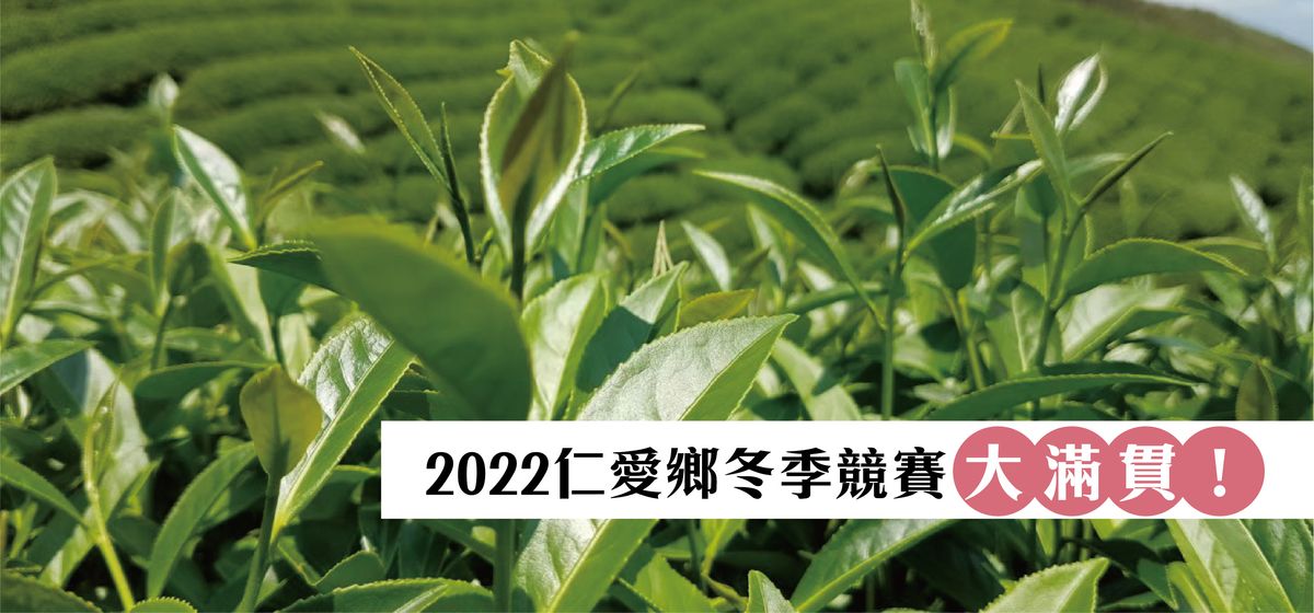【2022仁愛鄉農會冬季競賽】 我們大滿貫啦！