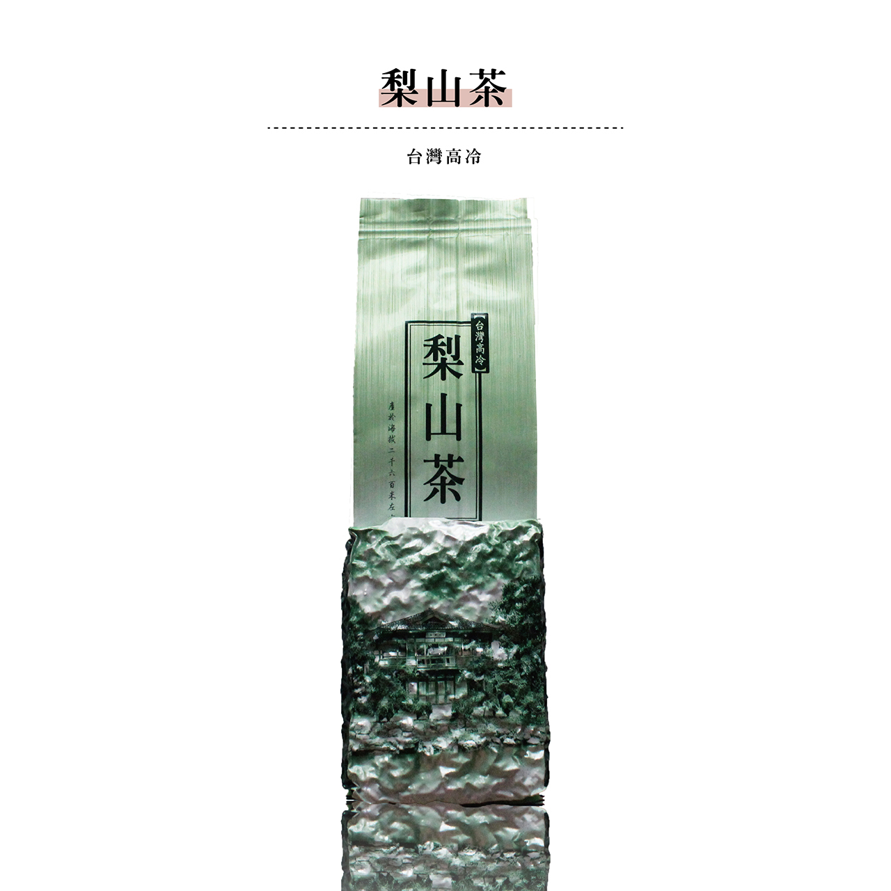 高冷茶系列|梨山翠峰– 鶴茗茶業Heming Tea|用心做好茶‧ 自然是好茶 高冷茶系列|梨山翠峰– 鶴茗茶業Heming Tea|用心做好茶‧ 自然是好茶