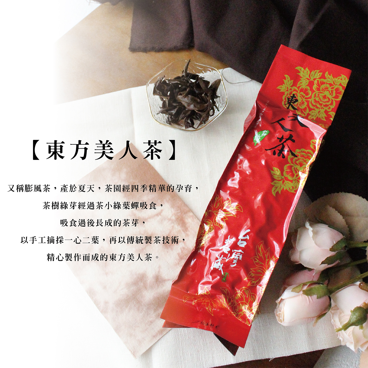 台灣特色茶｜東方美人｜白毫烏龍– 鶴茗茶業Heming Tea｜用心做好