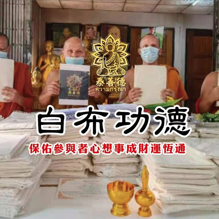 白布功德1.jpg