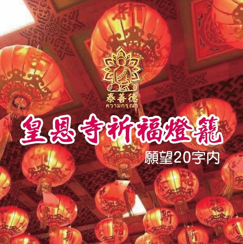 皇恩寺祈福燈籠 (1).jpg