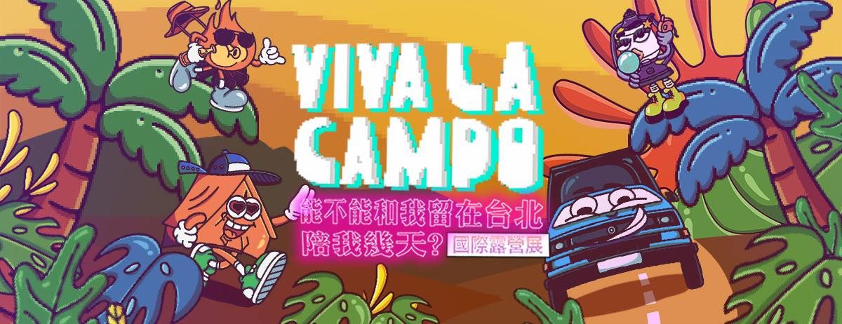 2024 第四屆VIVA LA CAMPO 國際露營展展出預告