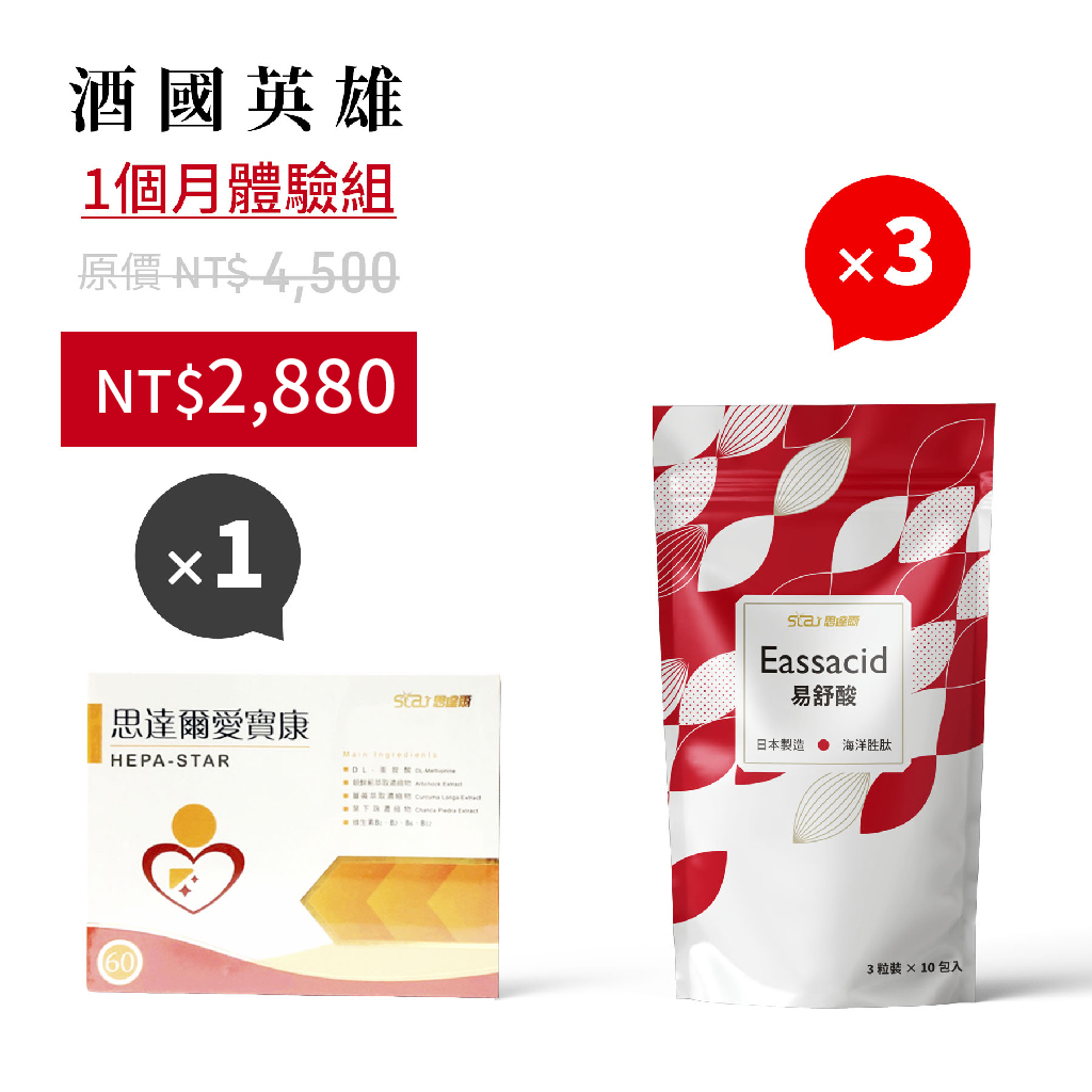酒國英雄套組_1個月體驗組.jpg