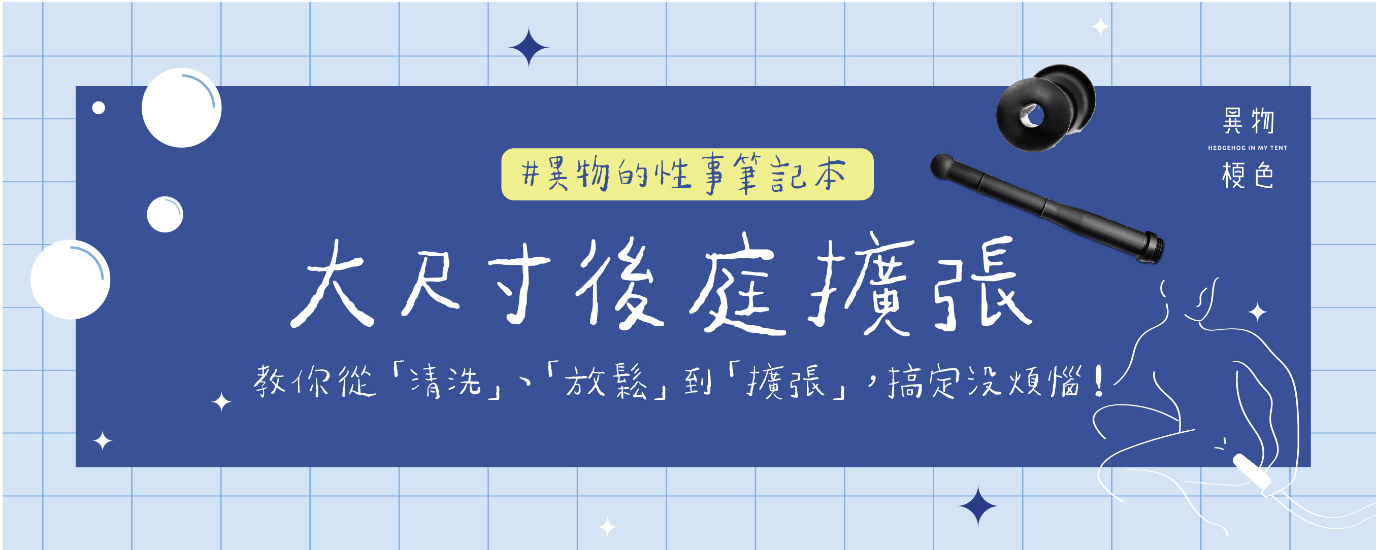 【後庭歡愉】大尺寸後庭擴張，教你從「清洗」、「放鬆」到「擴張」，搞定沒煩惱！