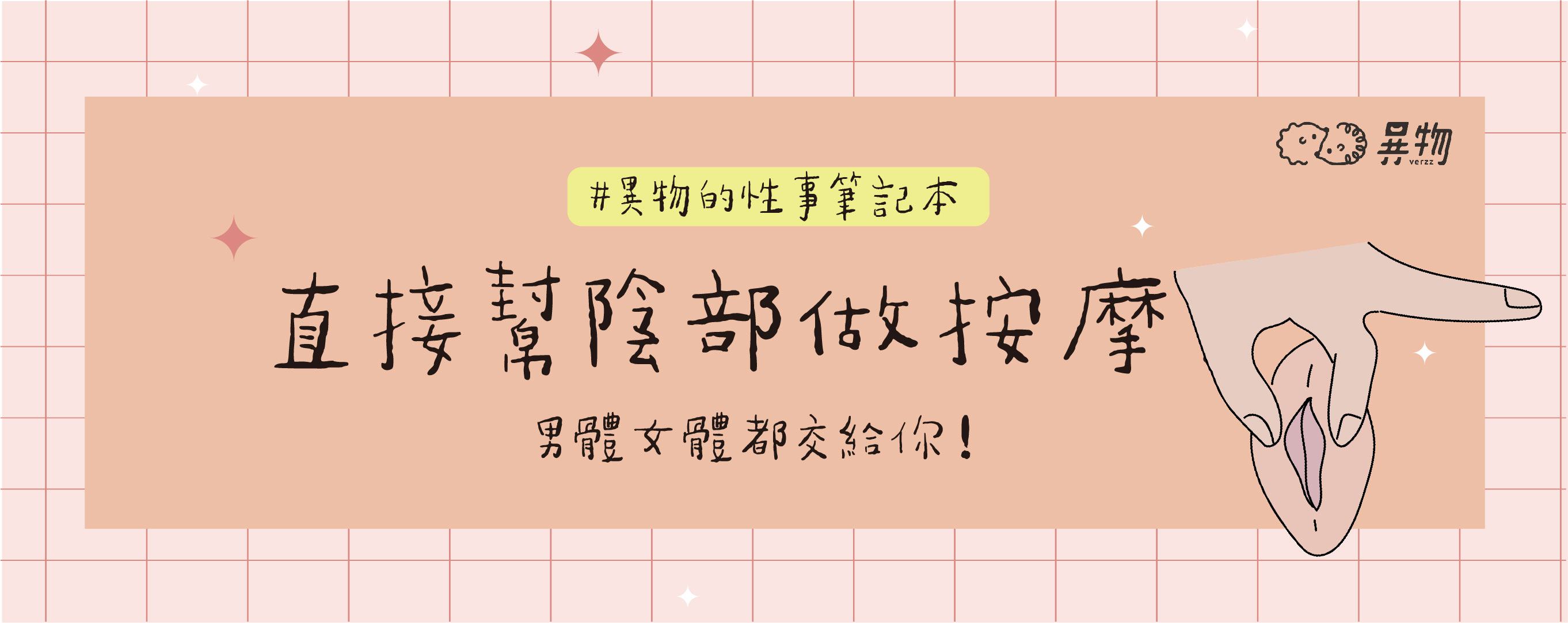【親密按摩】 直接幫陰部做按摩!男體女體都交給你!