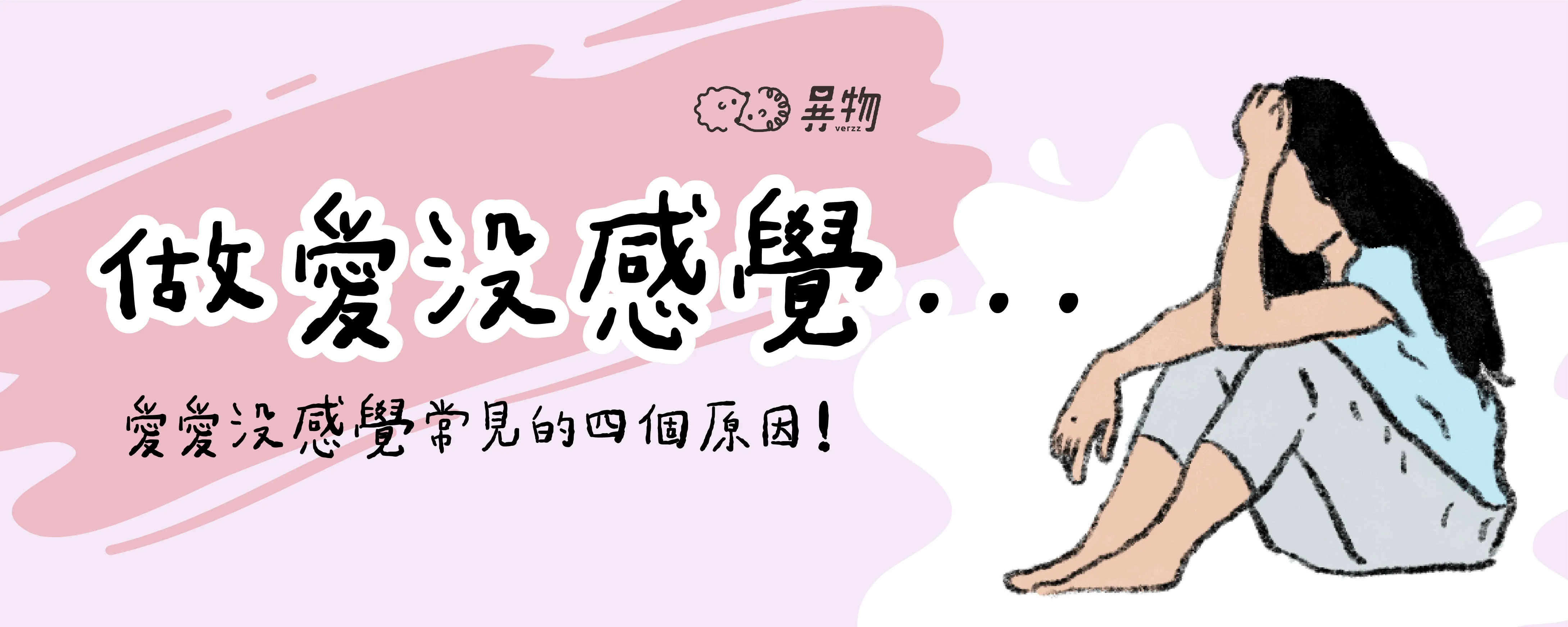 做愛好無聊？做愛沒感覺的四個可能原因！