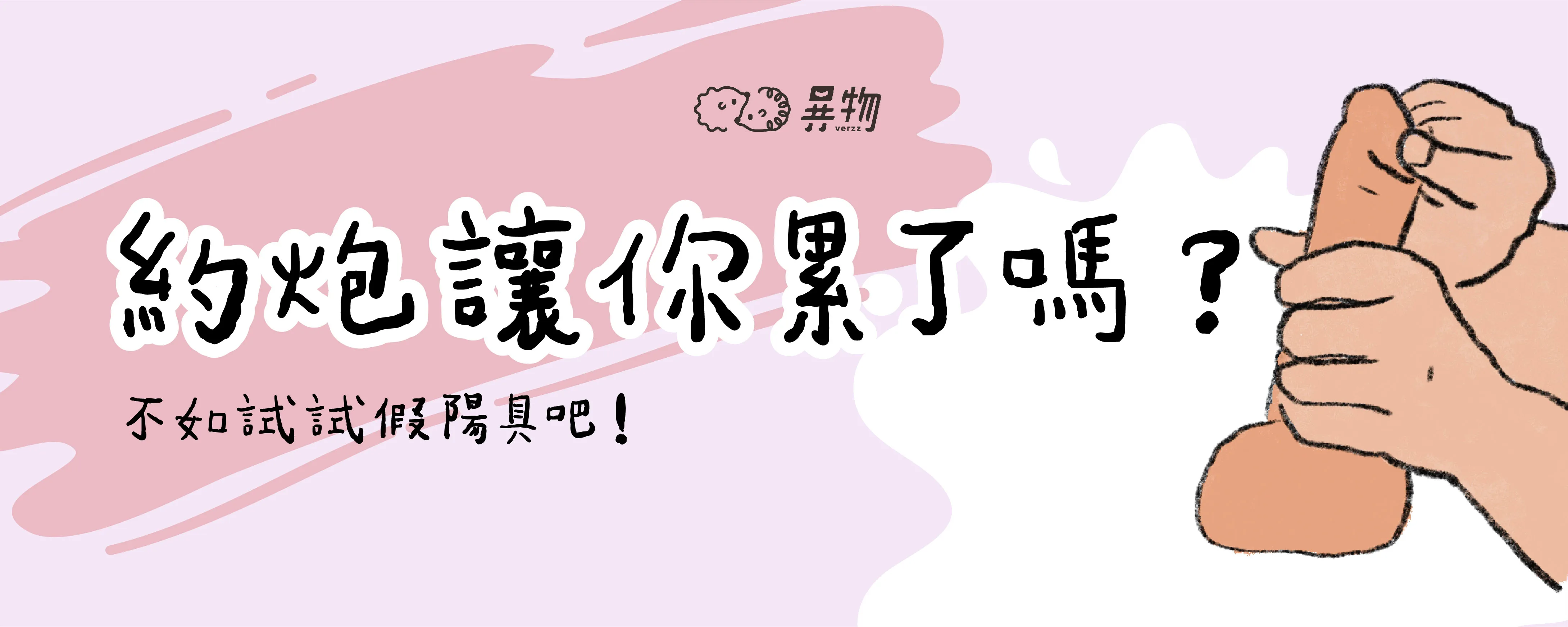 約炮讓你累了嗎？不如試試假陽具吧！